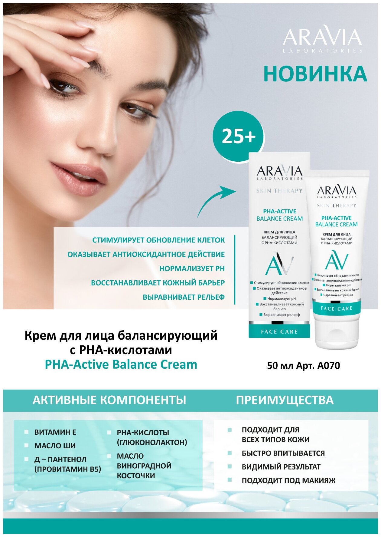 Крем ARAVIA Laboratories для лица, балансирующий с PHA-кислотами PHA-Active Balance Cream, 50 мл
