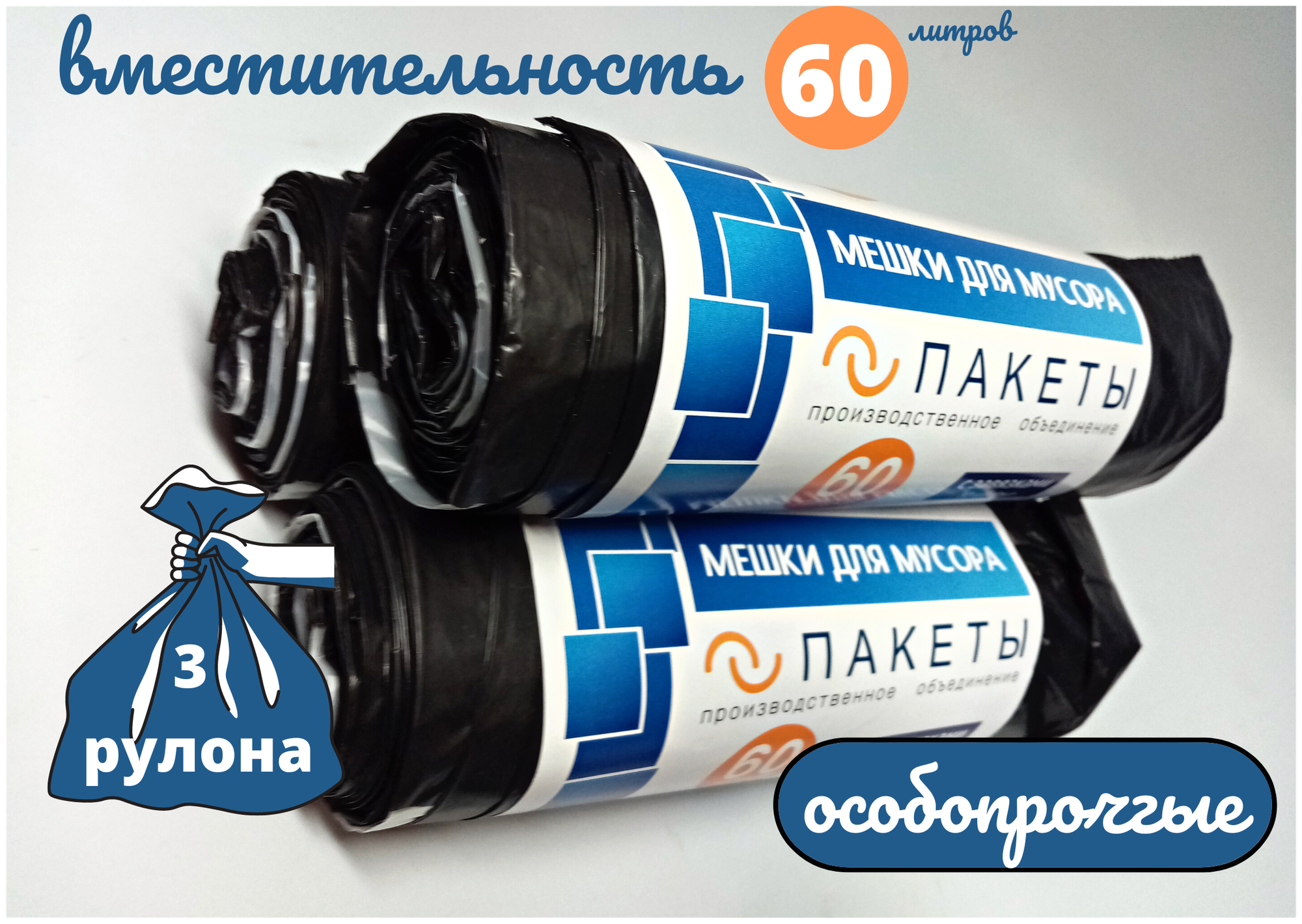 фото Пакеты особо прочные для мусора с завязками 60 л, 10 шт х 3 рул. черные
