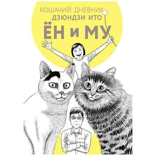 Кошачий дневник ито дзюндзи соити