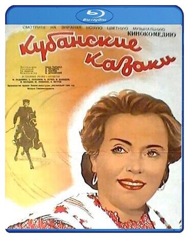 Шедевры отечественного кино: Кубанские казаки (Blu-ray)