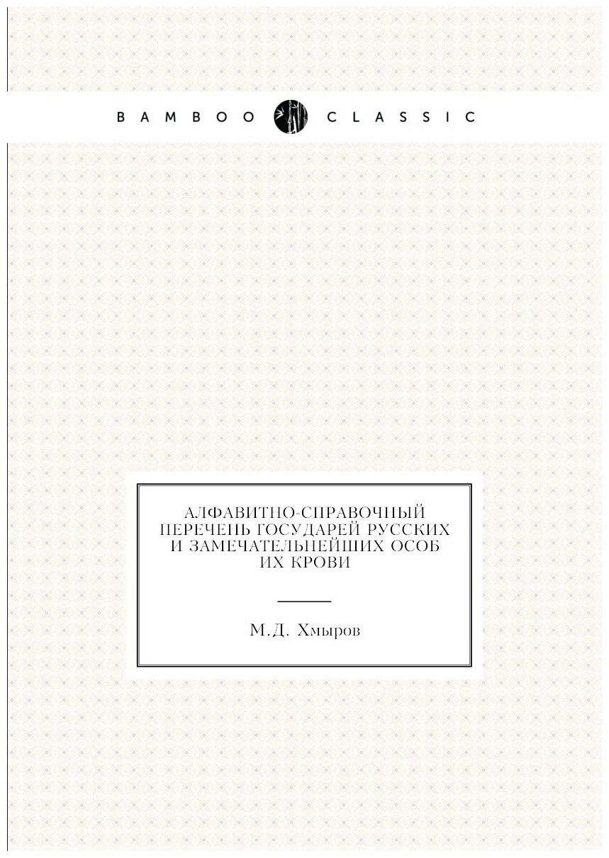 Алфавитно-справочный перечень государей русских и замечательнейших особ их крови