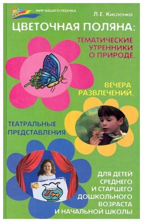 Цветочная поляна Тематические утренники о природе... - фото №1