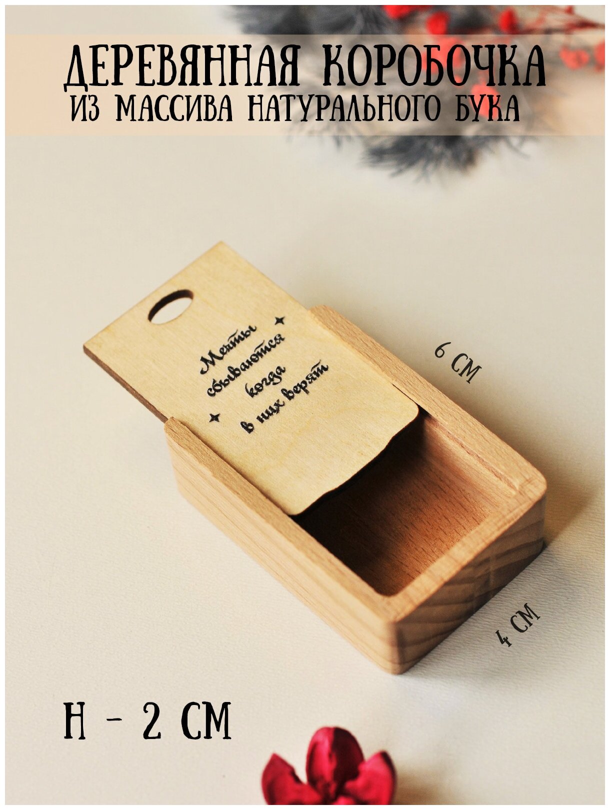 Коробочка деревянная для подарков RiForm "Мечты сбываются когда в них верят" 6х4х2 см