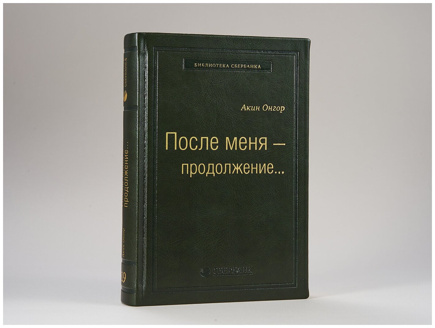 После меня - продолжение. Том 19 (Библиотека Сбера) | Онгор Акин