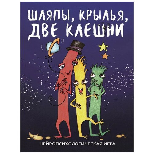 Шляпы, крылья, две клешни. Нейропсихологическая игра