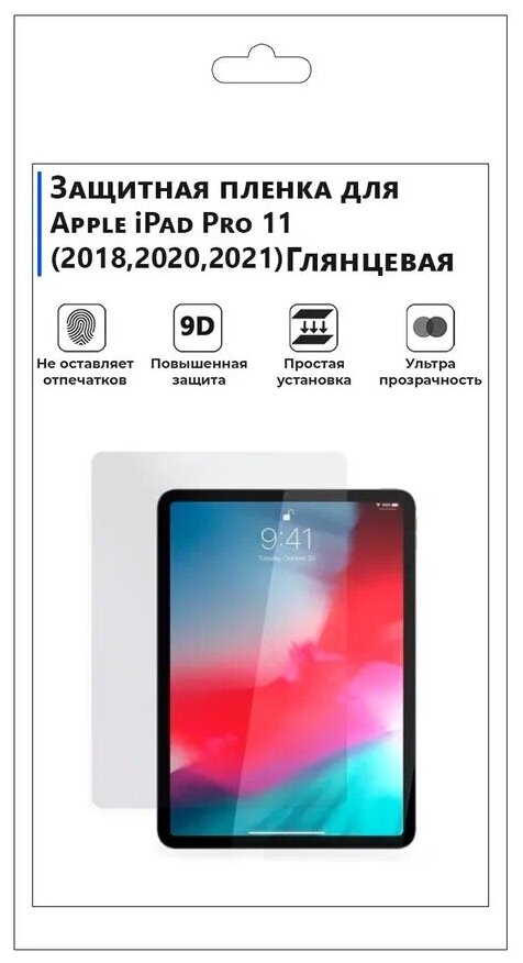 Гидрогелевая защитная плёнка для Apple iPad Pro 11 2018,2020,2021, глянцевая, на экрана, для планшета.