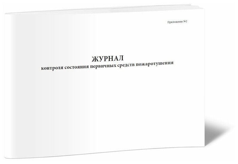 Журнал контроля состояния первичных средств пожаротушения (вппб 27-14 СТО 34.01-27.1-00), 60 стр, 1 журнал - ЦентрМаг