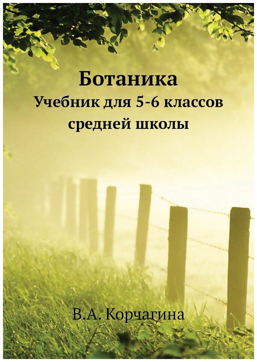 Ботаника. Учебник для 5-6 классов средней школы