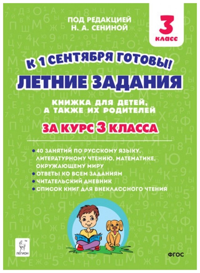 Летние задания. К 1 сентября готовы! Книжка для детей, а также их родителей. За курс 3-го класса - фото №1