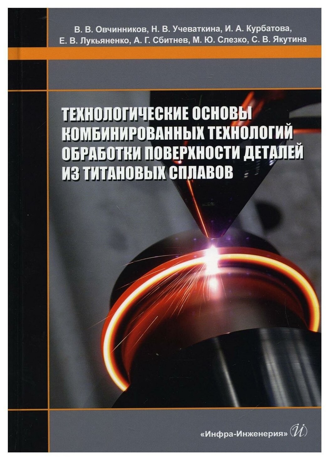 Технологические основы комбинированных технологий обработки поверхности деталей из титановых сплавов - фото №1