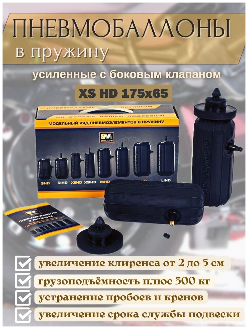 Пневмобаллоны в пружины XS HD 175*65 - Stahlmann