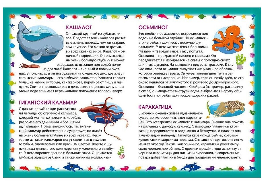 Энциклопедия для малышей. Морские обитатели - фото №6
