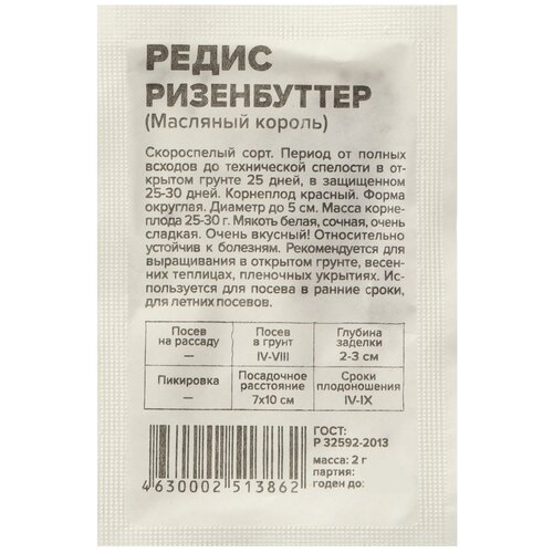 Семена Редис Ризенбуттер, Сем. Алт, б/п, 2 г семена редис ризенбуттер сем алт б п 2 г