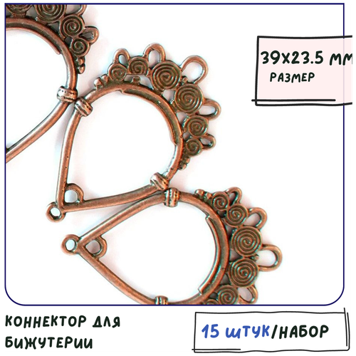 Коннектор для бижутерии 15 шт. / фурнитура для украшений, цвет красная медь, 39х23.5 мм