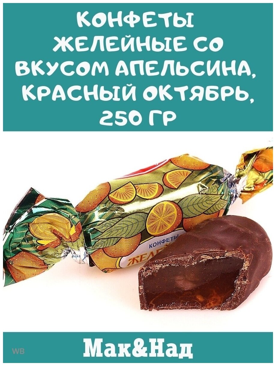 Конфеты желейные со вкусом апельсина, Красный Октябрь, 250 гр