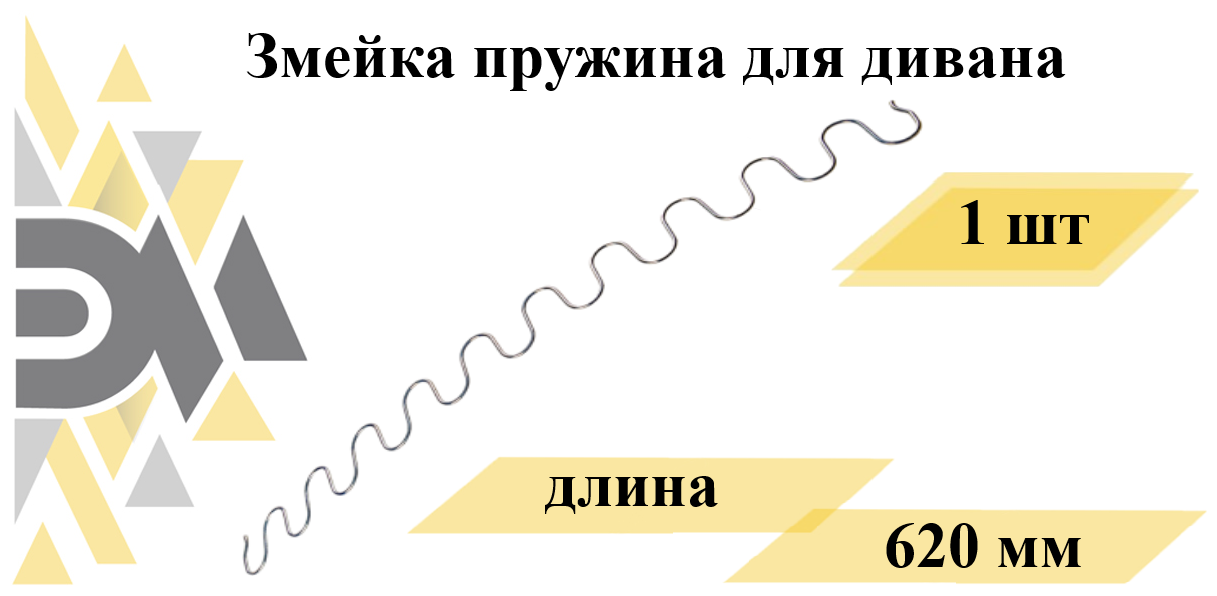 Змейка пружина для дивана длиной 620 мм - фотография № 1