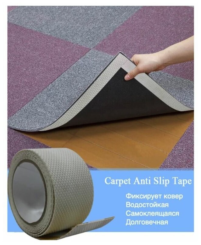 Противоскользящая лента для ковра Anti Slip Carpet Tape, размер: 60 мм х 3 метра, цвет: белый, SAFETYSTEP - фотография № 1