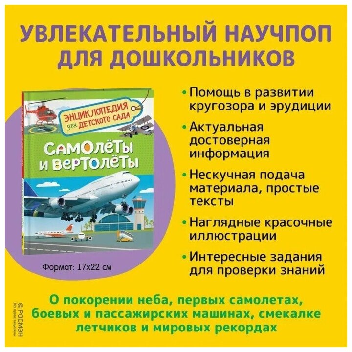 Книга Росмэн Энциклопедия для детского сада «Самолёты и вертолёты» - фото №6