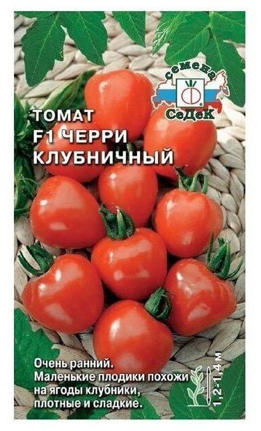 Семена томатов Черри Клубничный F1 005 г