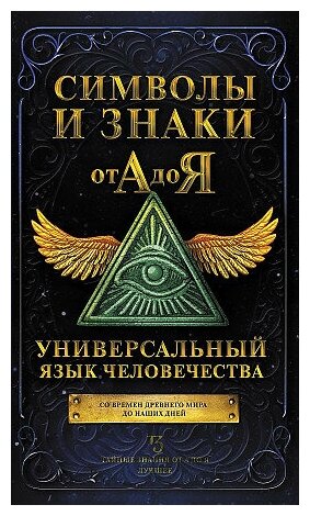 Рошаль Виктория Михайловна. Символы и знаки от А до Я. Универсальный язык человечества