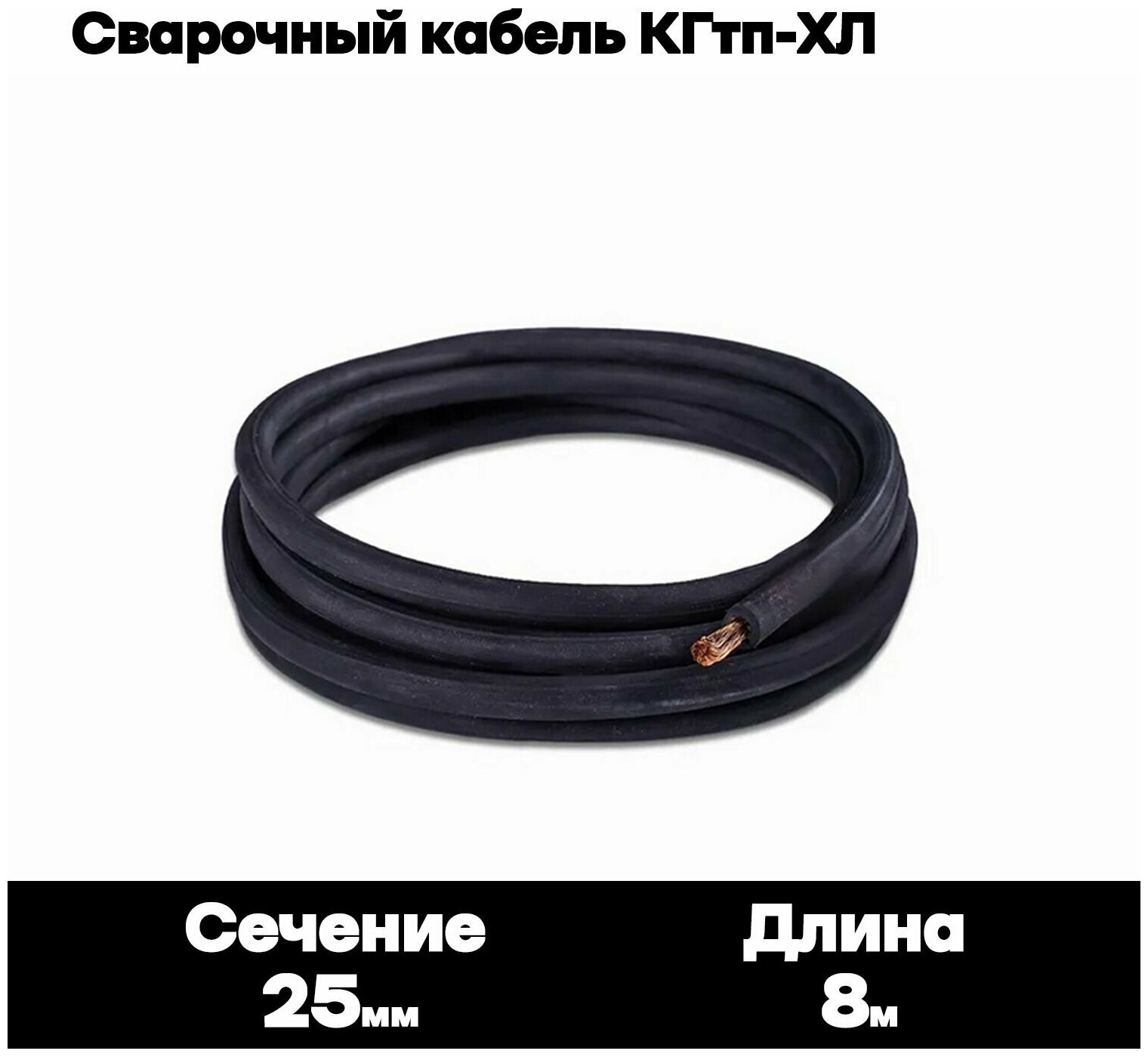 Сварочный кабель КГтп-ХЛ 25кв.мм 8 метров. - фотография № 1
