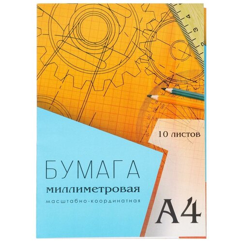 Бумага масштабно-координатная А4 10 листов Calligrata, оранжевая сетка бумага масштабно координатная а4 20л чертежи