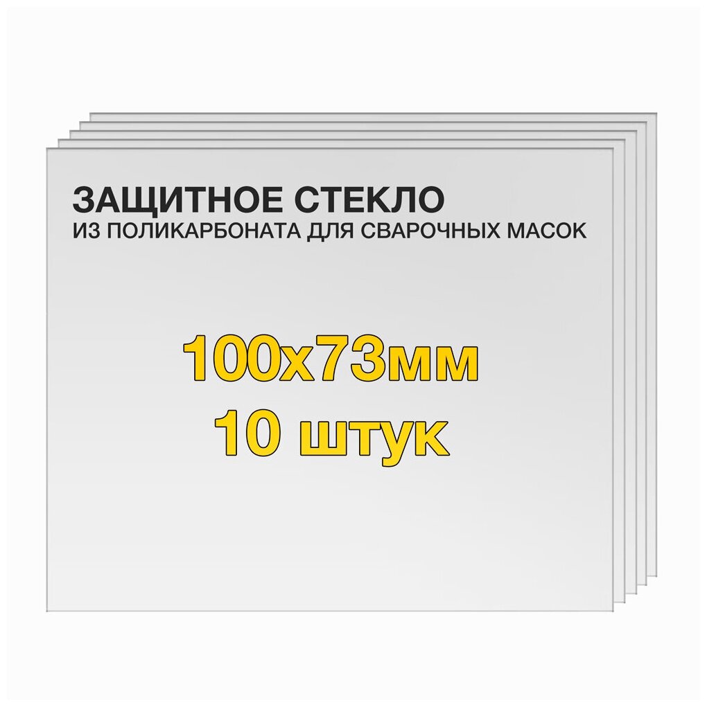 Защитное стекло (10 шт) 100х73мм поликарбонат для сварочной маски