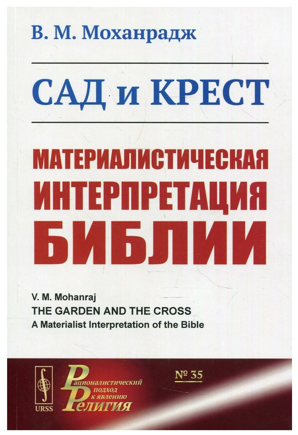 Сад и крест Материалистическая интерпретация Библии - фото №1