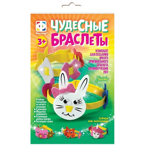Набор для создания браслетов Фантазер Чудесные браслеты, Зайка, 2 в 1, в коробке (924051ФН)