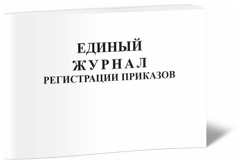 Единый журнал регистрации приказов, 60 стр, 1 журнал, А4 - ЦентрМаг