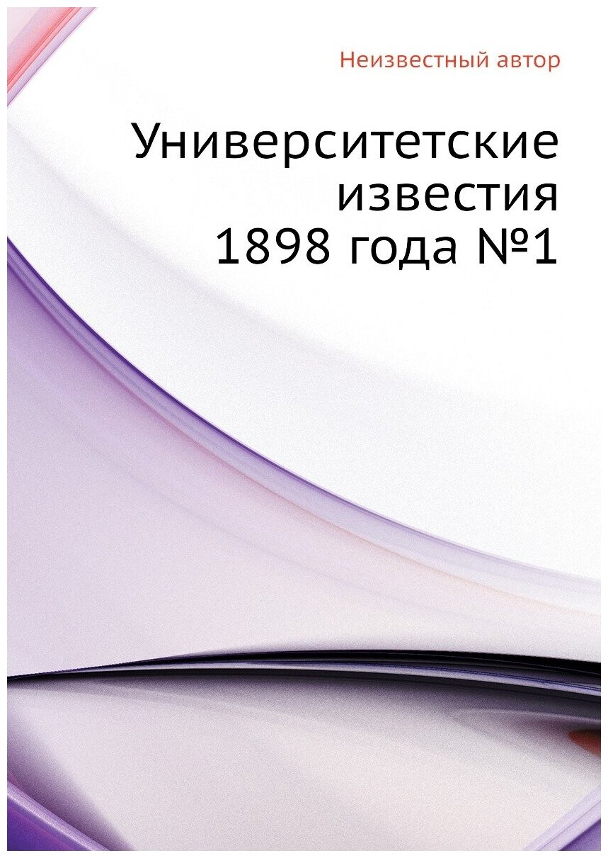 Книга Университетские известия 1898 года №1 - фото №1