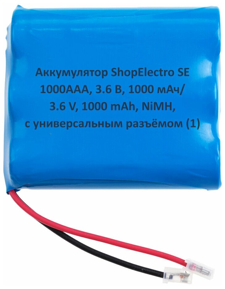 Аккумулятор ShopElectro SE1000АAА, 3.6 В, 1000 мАч/ 3.6 V, 1000 mAh, NiMH, с универсальным разъёмом (1)