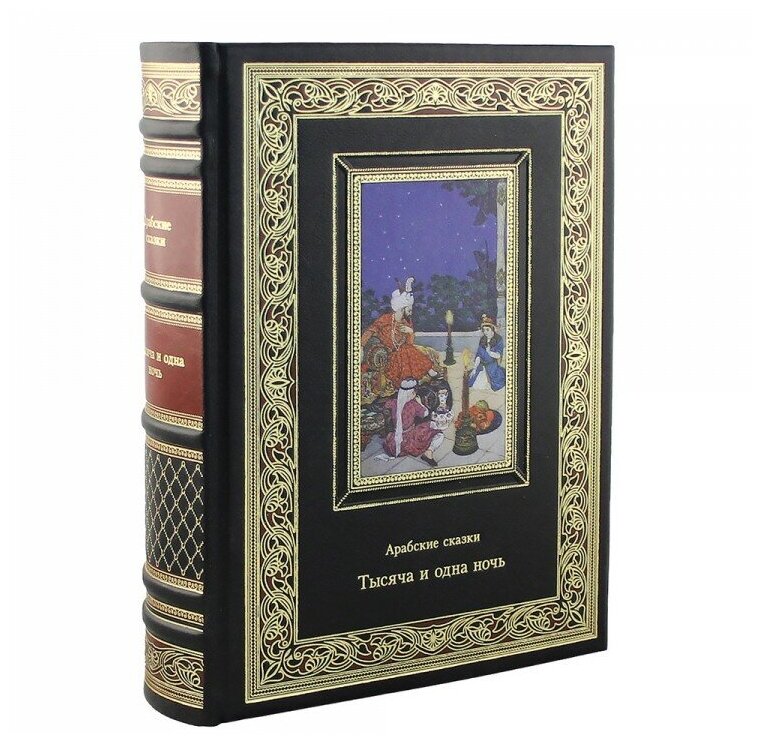Книга подарочная в кожаном переплете "Тысяча и одна ночь. Арабские сказки" 1104 стр.