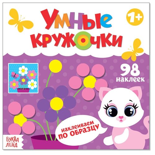 Наклейки Умные кружочки. Наклеиваем по образцу, 12 стр./В упаковке шт: 1