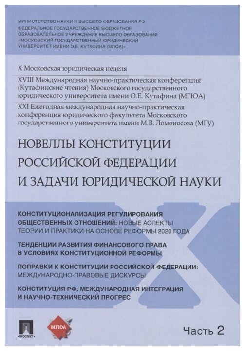 Новеллы Конституции Российской Федерации и задачи юридической науки. В 5 частях. Часть 2 - фото №1