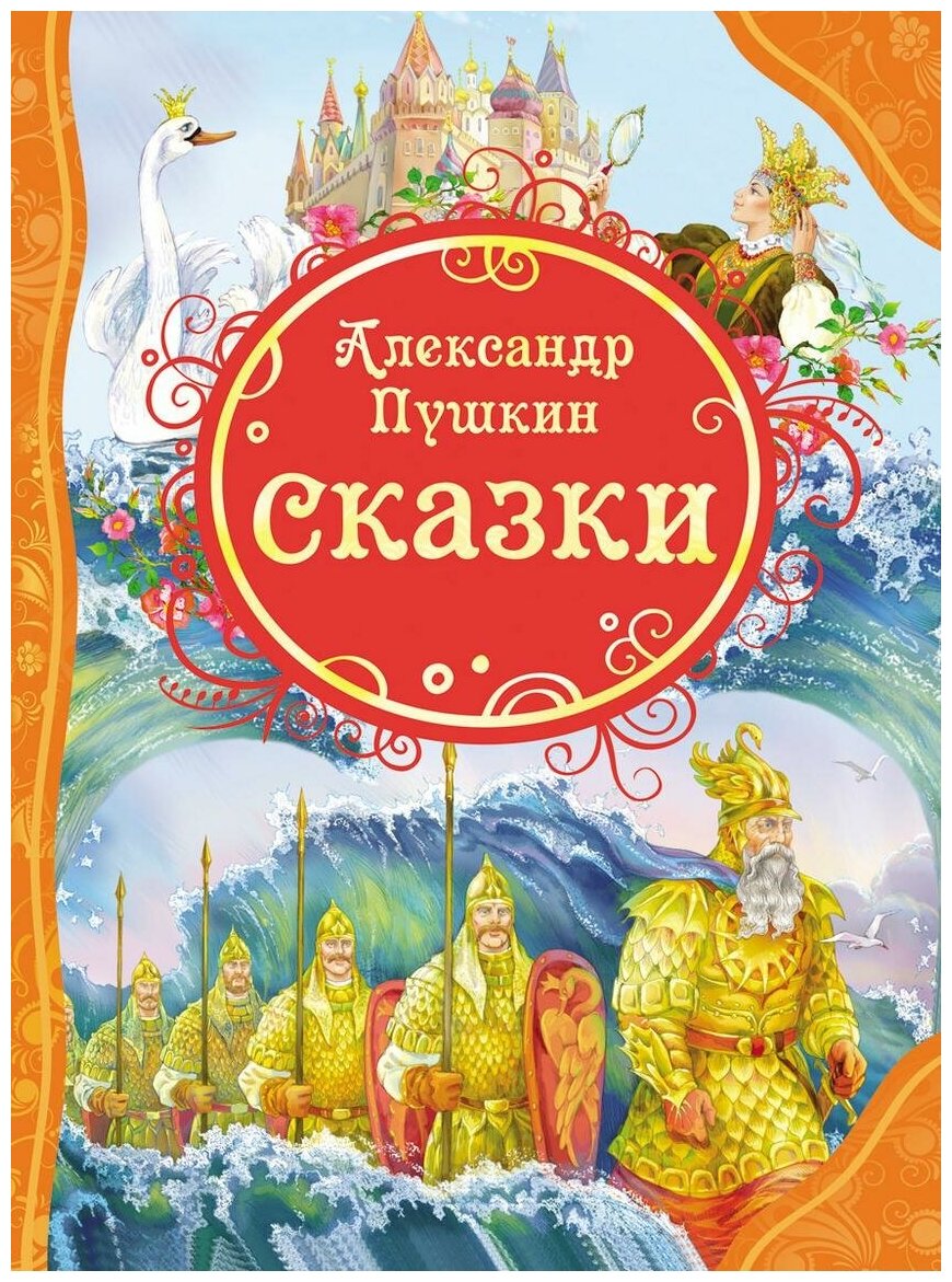 Пушкин Александр Сергеевич. Сказки. Все лучшие сказки