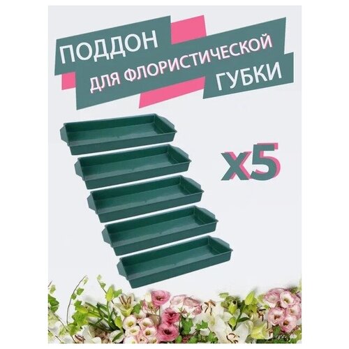 Комплект Поддон для флористической губки кирпич - 5 шт, зеленый, 26 х 12,5 х 2,5 см
