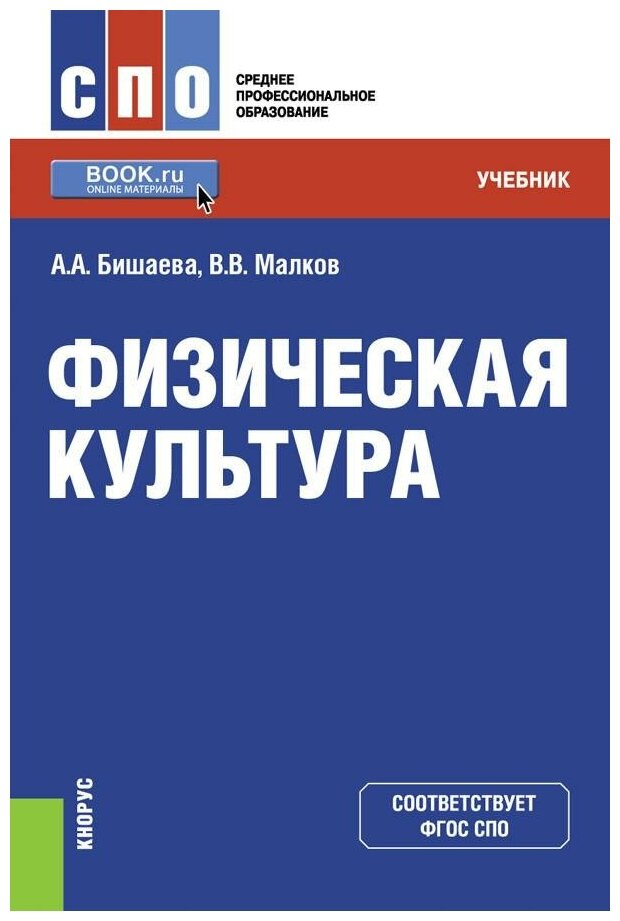 Физическая культура. Учебник (Бишаева Альбина Анатольевна, Малков Владимир Васильевич) - фото №1