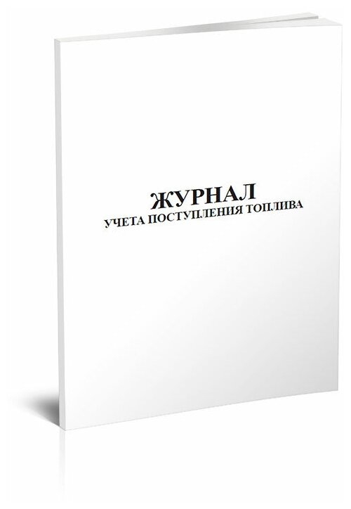 Журнал учета поступления топлива, 60 стр, 1 журнал - ЦентрМаг