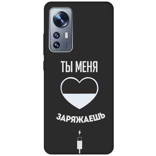 Матовый чехол Love Charger W для Xiaomi 12 / 12X / Сяоми 12 / 12Х с 3D эффектом черный матовый чехол i love you w для xiaomi 12 12x сяоми 12 12х с 3d эффектом красный