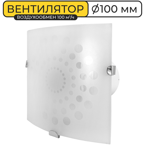 Вентилятор вытяжной Cleanberg 100 GLAS 183х183мм IPX4, воздухообмен 100 м3/ч, 15ВТ, светодиодная Led лампочка, пластик+стекло, белый