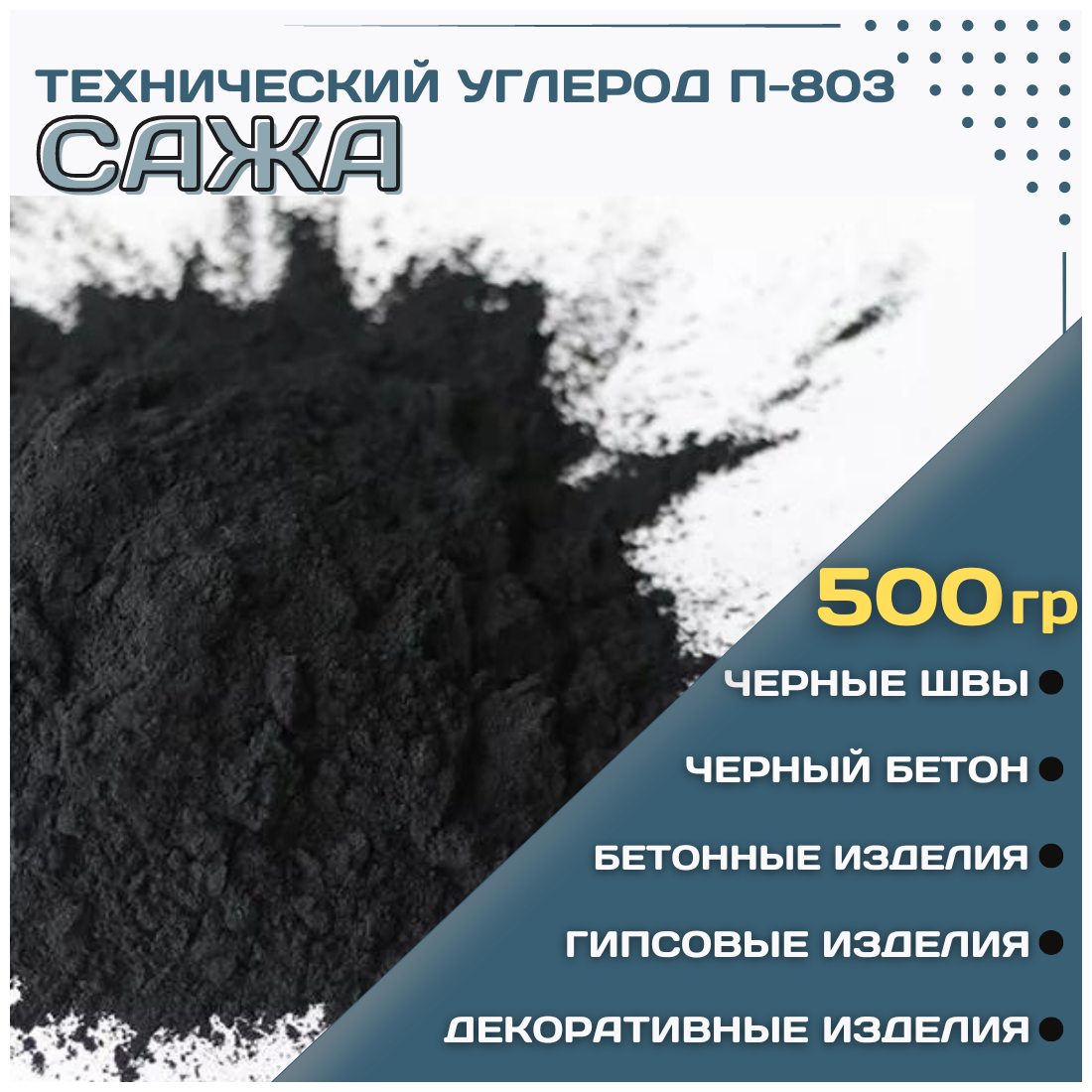 Сажа П-803 Технический углерод для гипса, бетона, ЛКМ, декора 500гр. фото