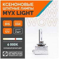 Ксеноновые лампы для автомобиля MYX Light, D1S, 12V, 35W, 6000K, металл, комплект 2шт.