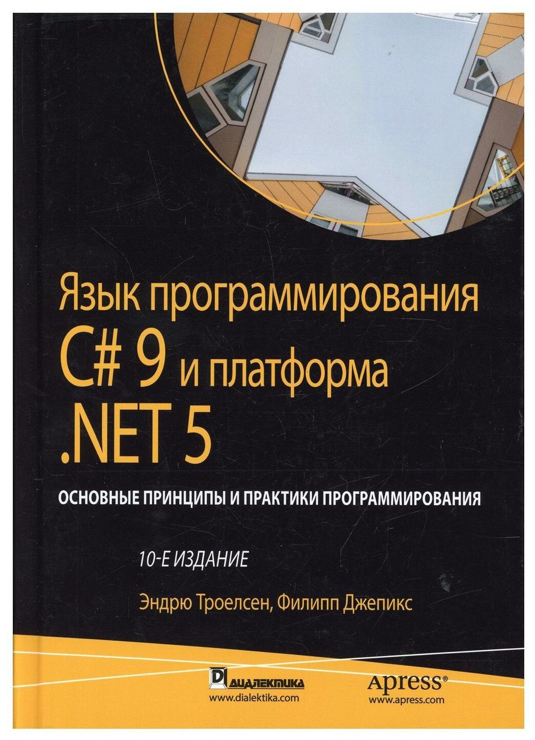 Язык программирования C# 9 и платформа .NET 5: основные принципы и практики программирования - фото №1