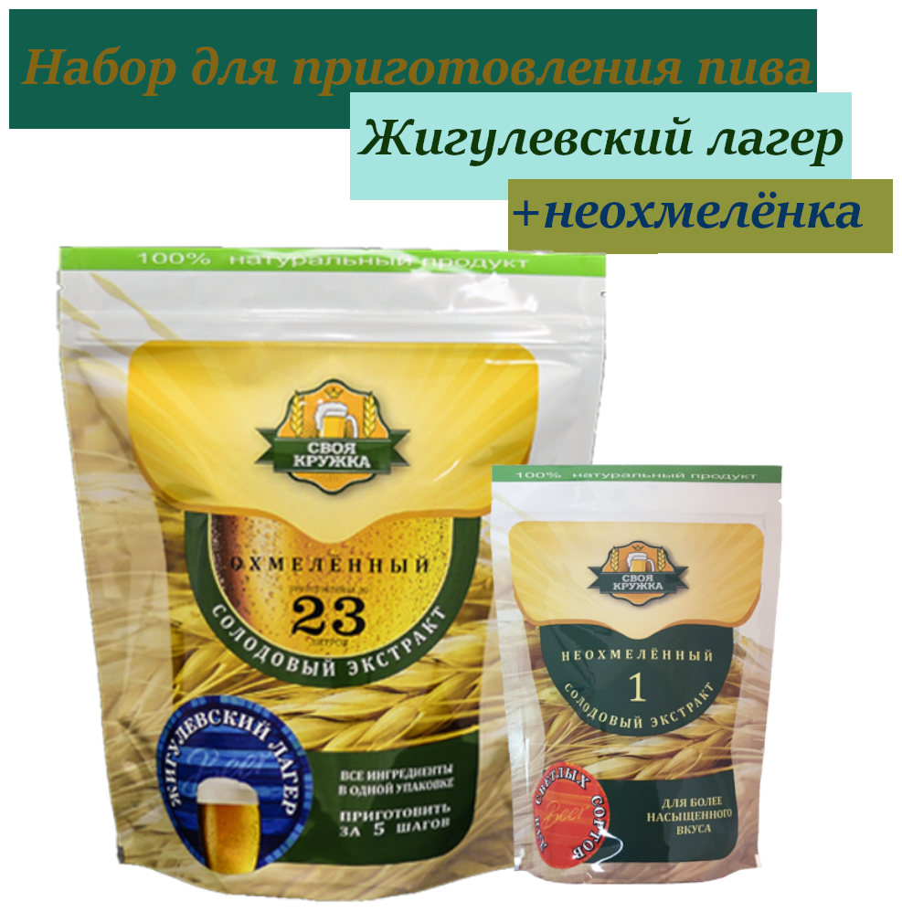 Охмелённый экстракт Своя Кружка Жигулёвский Лагер + неохмелённый экстракт для светлых сортов
