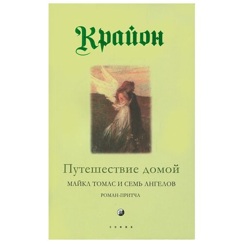 Крайон. Книга 5. Путешествие домой. Майкл Томас и семь ангелов