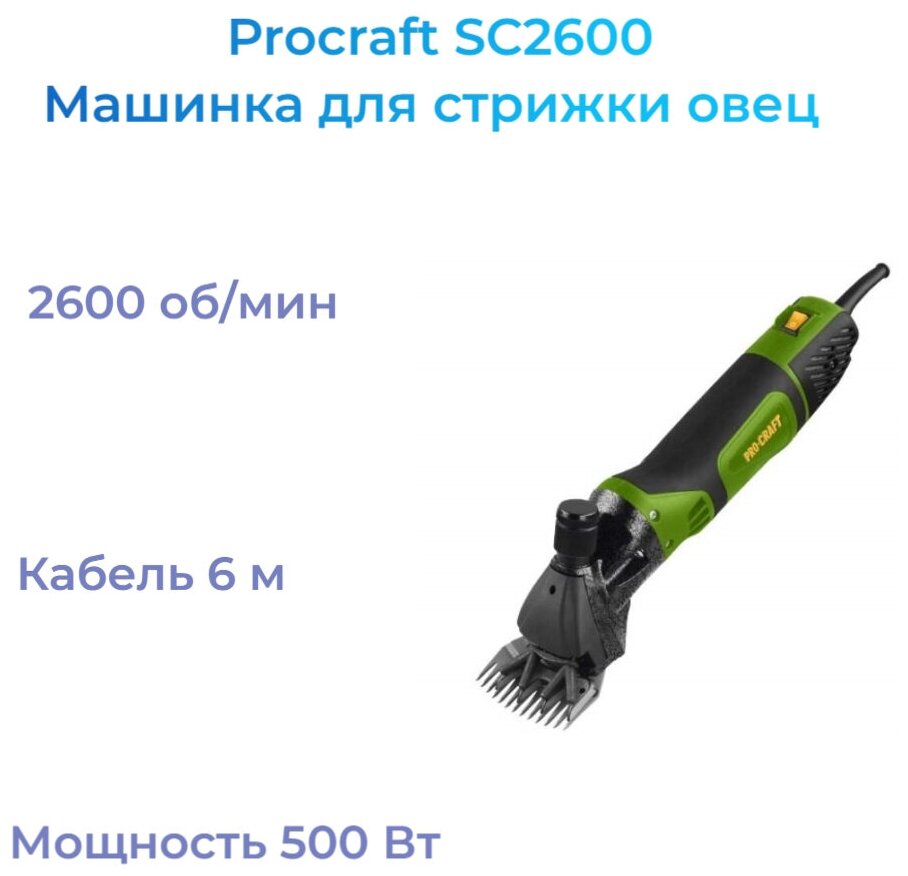 Машинка для стрижки овец Procraft SC2600 - фотография № 2