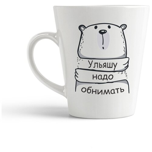 фото Кружка-латте coolpodarok ульяшу надо обнимать