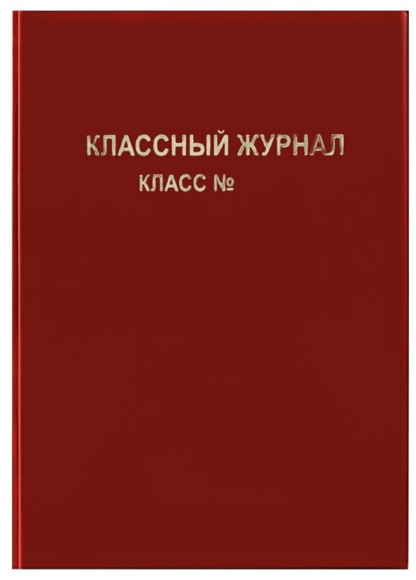 Обложка для классного журнала, ArtSpace красная, тиснение золото