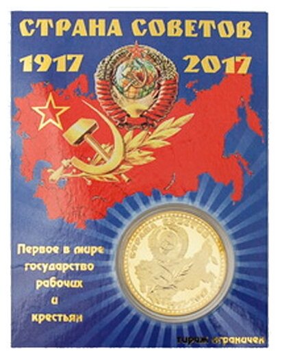 Подарки Монета "Страна Советов" (4 см)